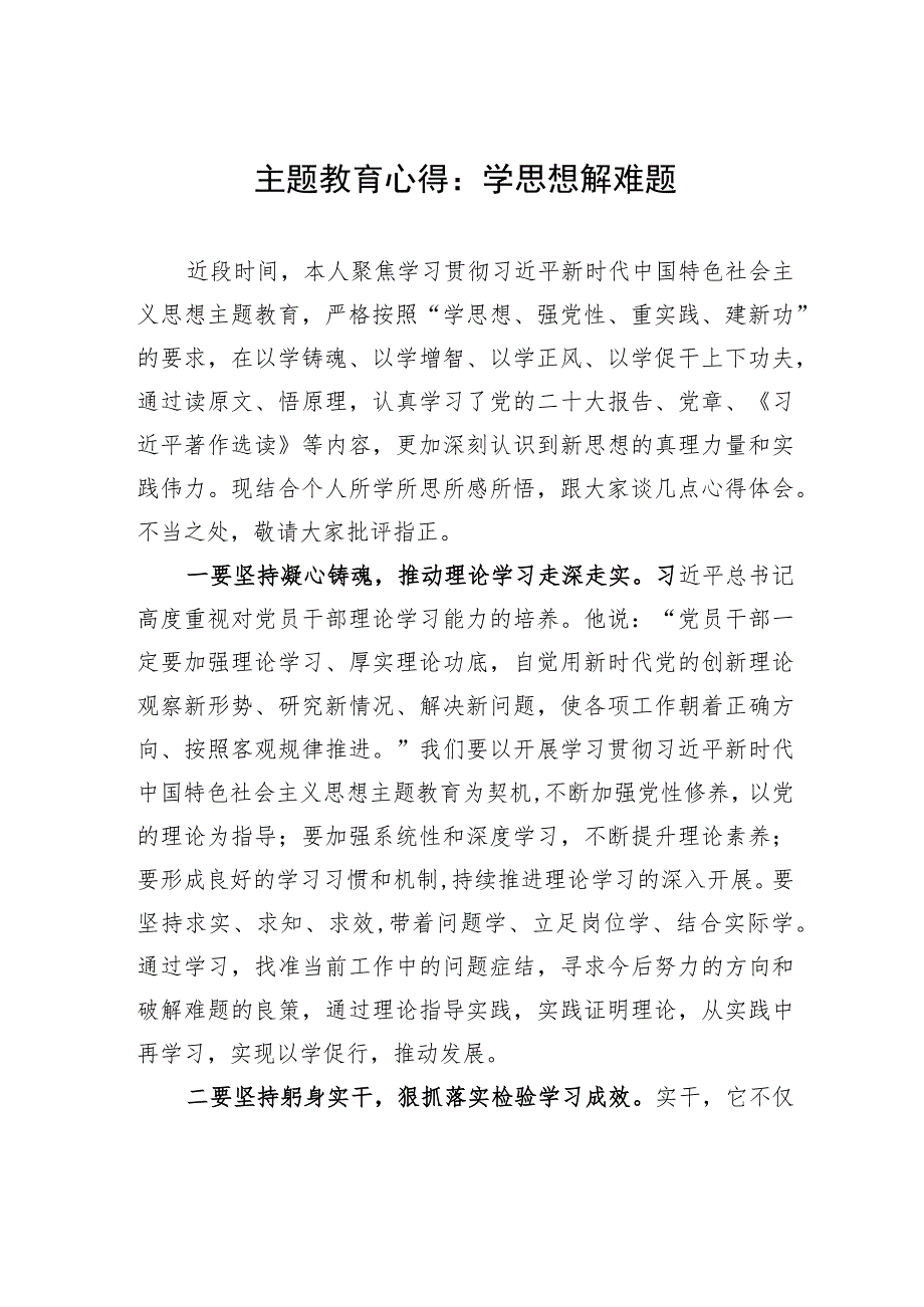 主题教育心得：学思想+解难题.docx_第1页