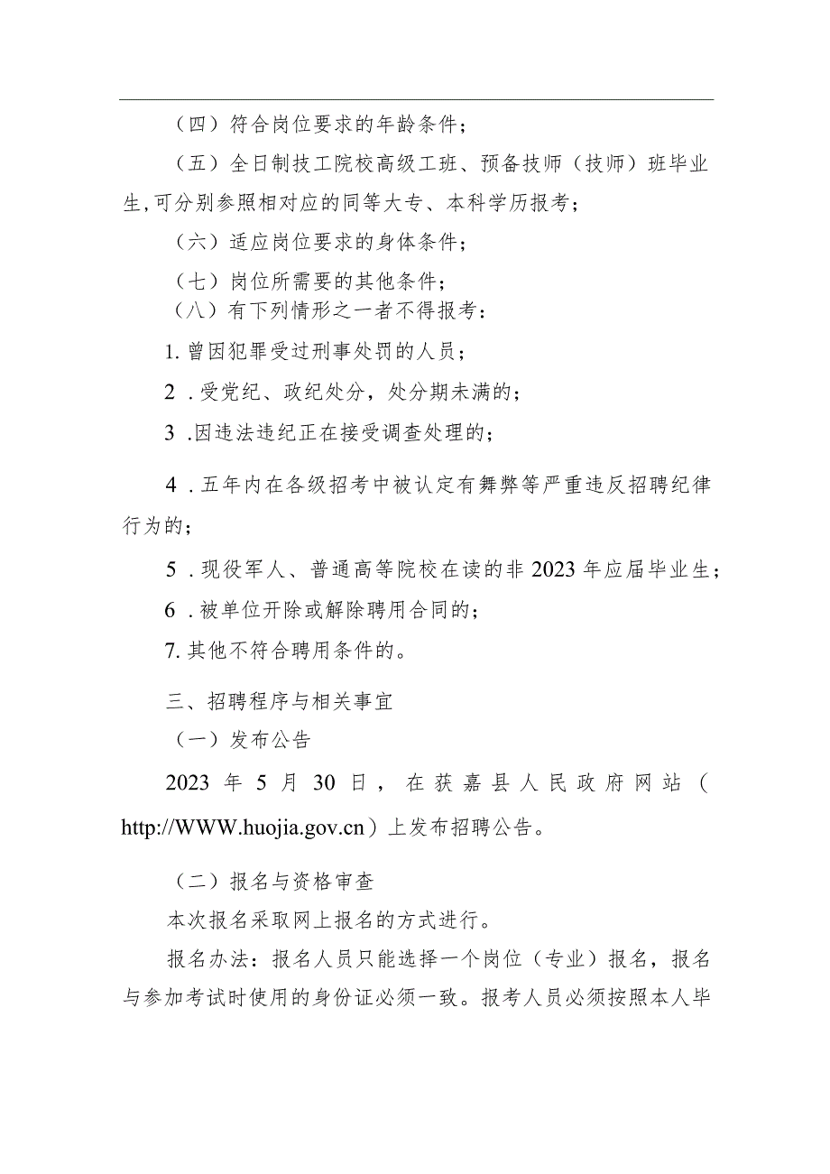 获嘉县事业单位2023年公开招聘工作人员公告.docx_第2页