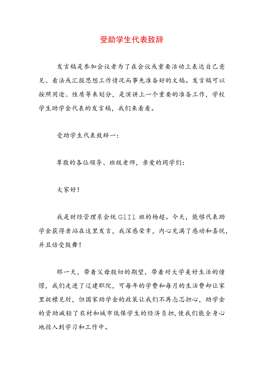 受助学生代表致辞.docx_第1页