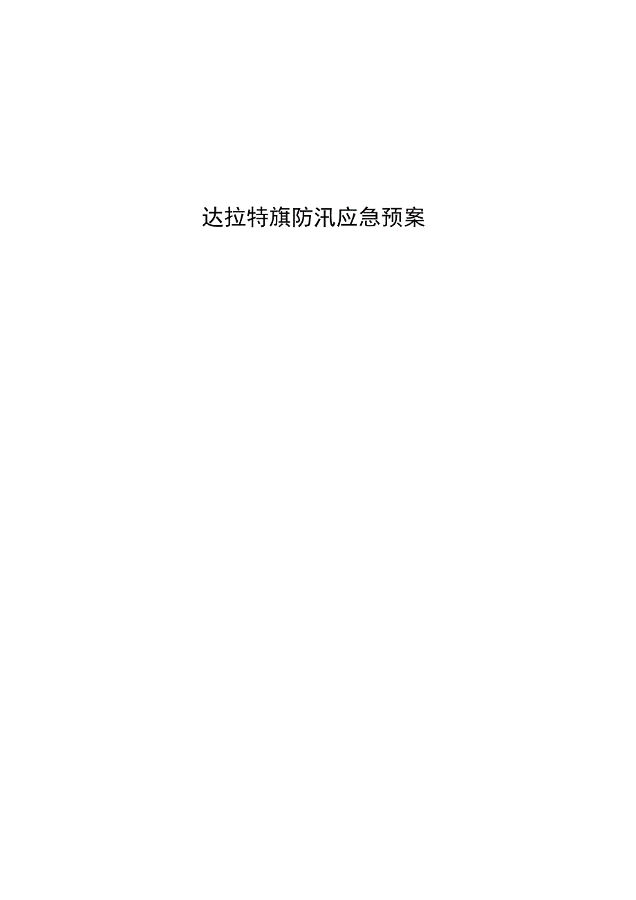 达拉特旗防汛应急预案.docx_第1页