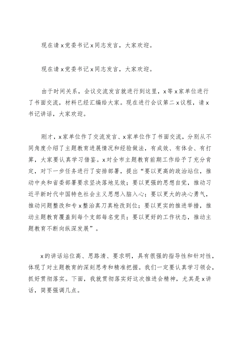 第二批主题教育工作启动会主持词动员部署会议.docx_第2页