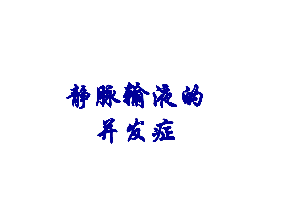 静脉输液常见并发症.ppt_第1页