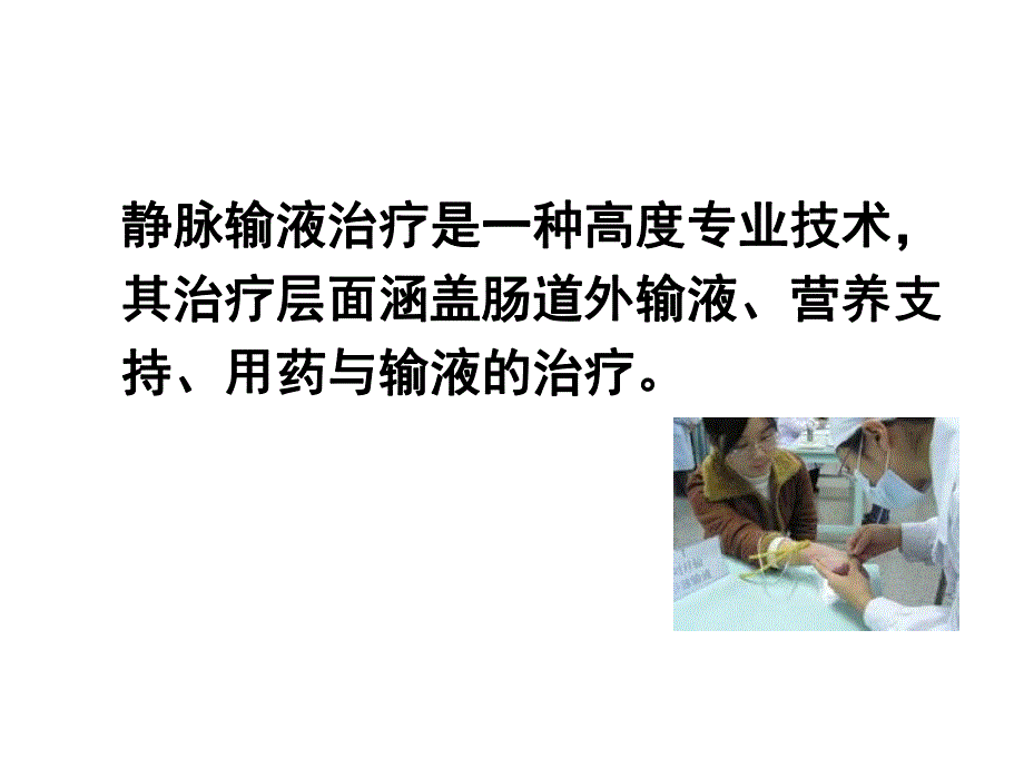 静脉输液常见并发症.ppt_第2页