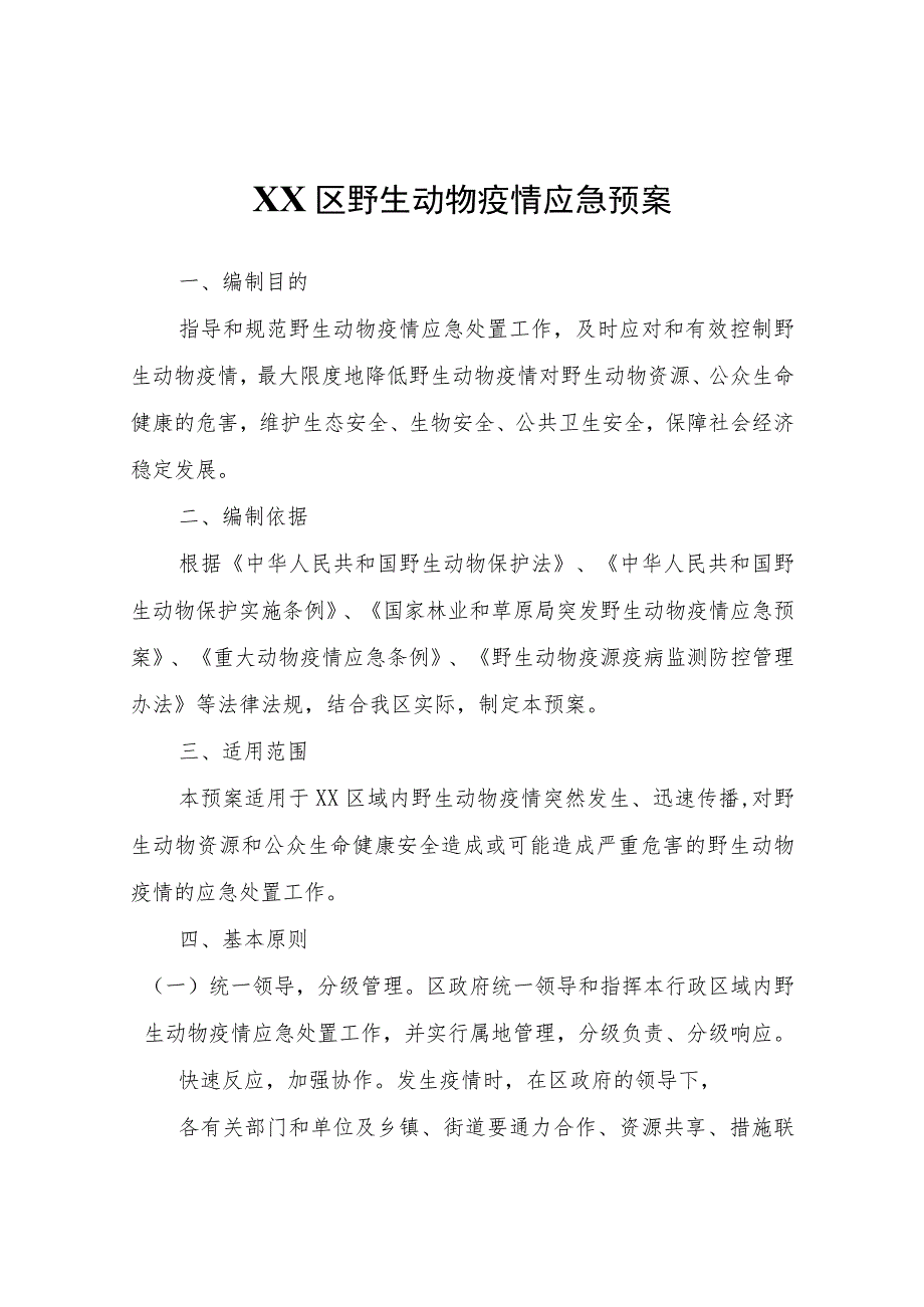 XX区野生动物疫情应急预案 .docx_第1页