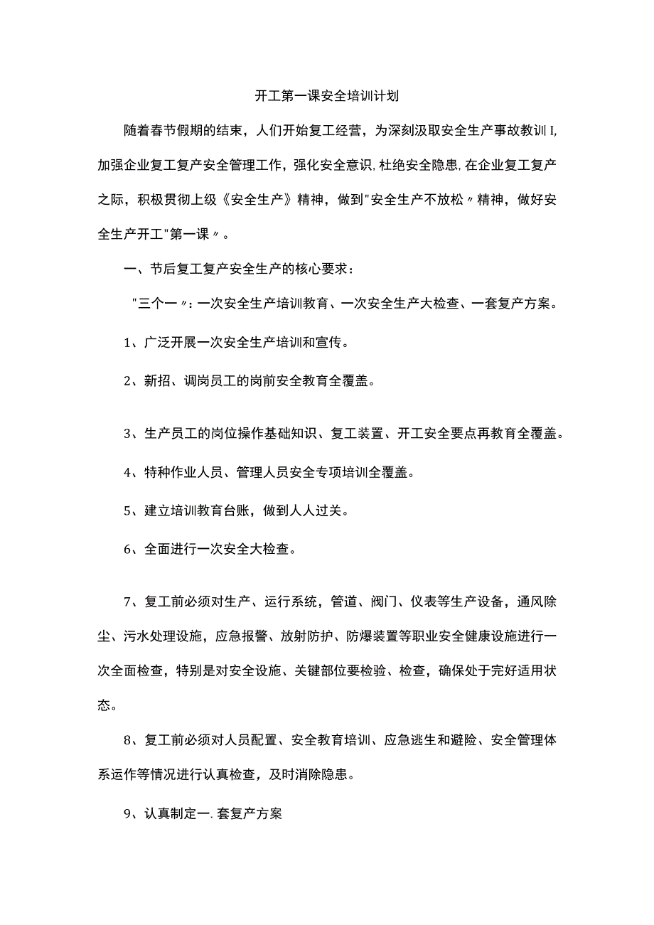 开工第一课安全培训计划.docx_第1页