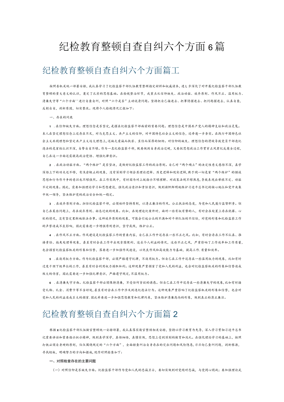 纪检教育整顿自查自纠六个方面6篇.docx_第1页