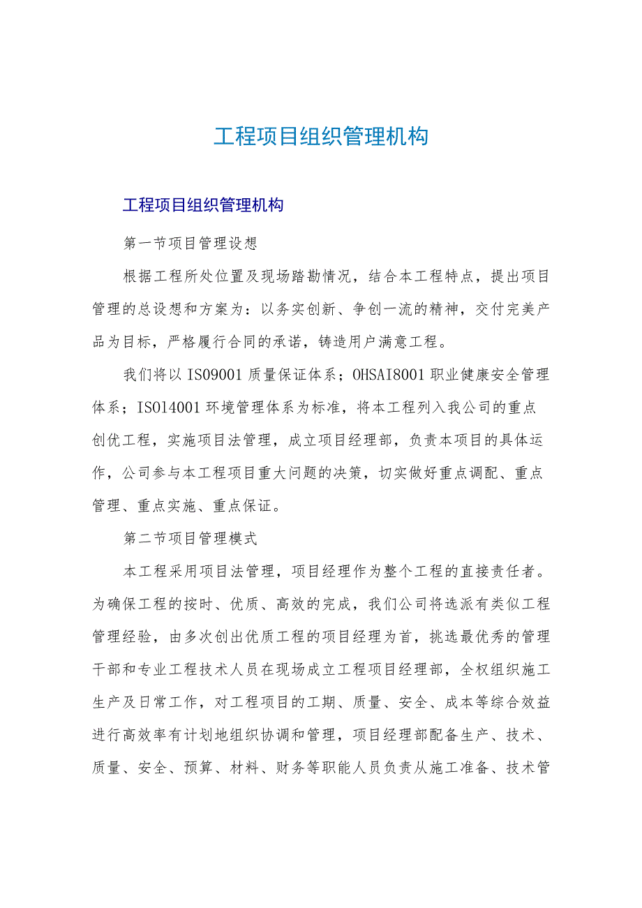 工程项目组织管理机构.docx_第1页