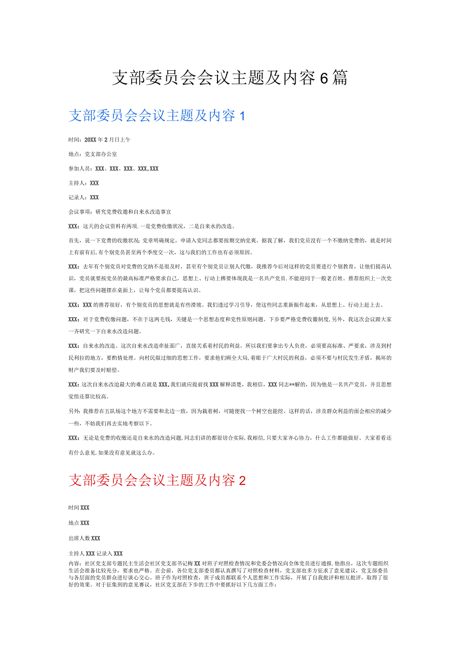 支部委员会会议主题及内容6篇.docx_第1页