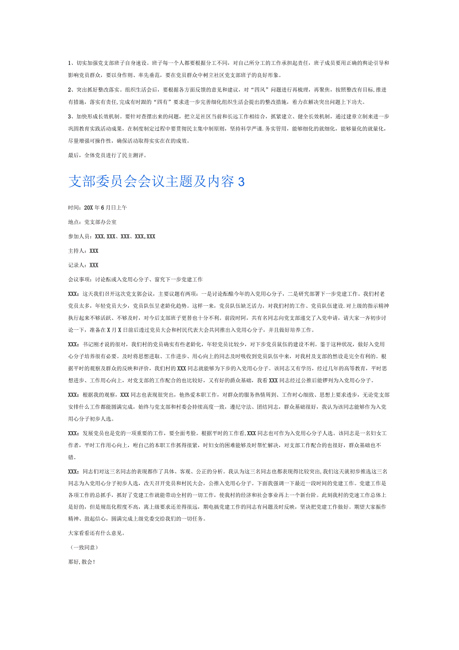 支部委员会会议主题及内容6篇.docx_第2页