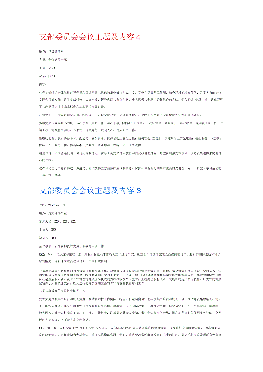 支部委员会会议主题及内容6篇.docx_第3页