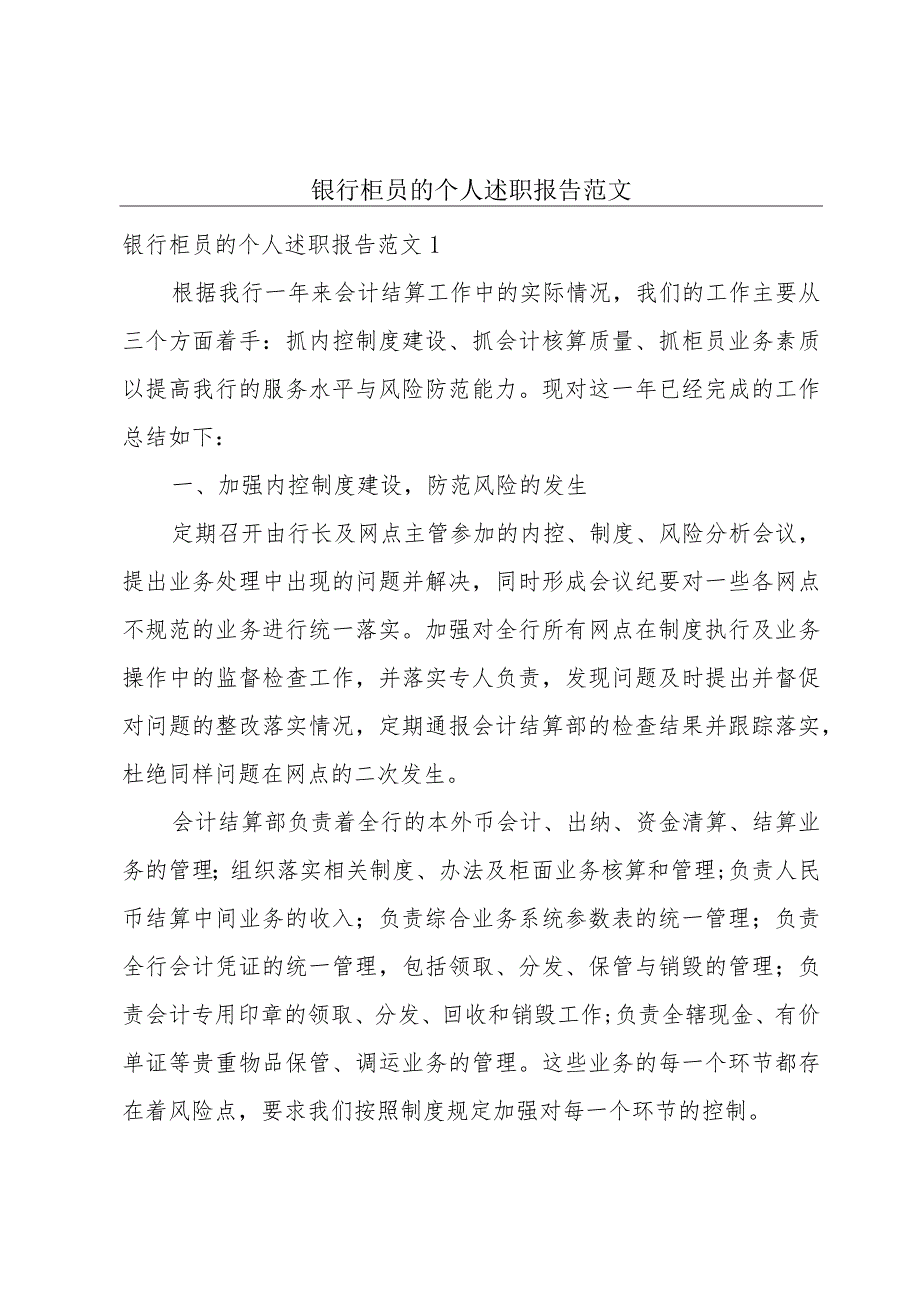 银行柜员的个人述职报告范文.docx_第1页