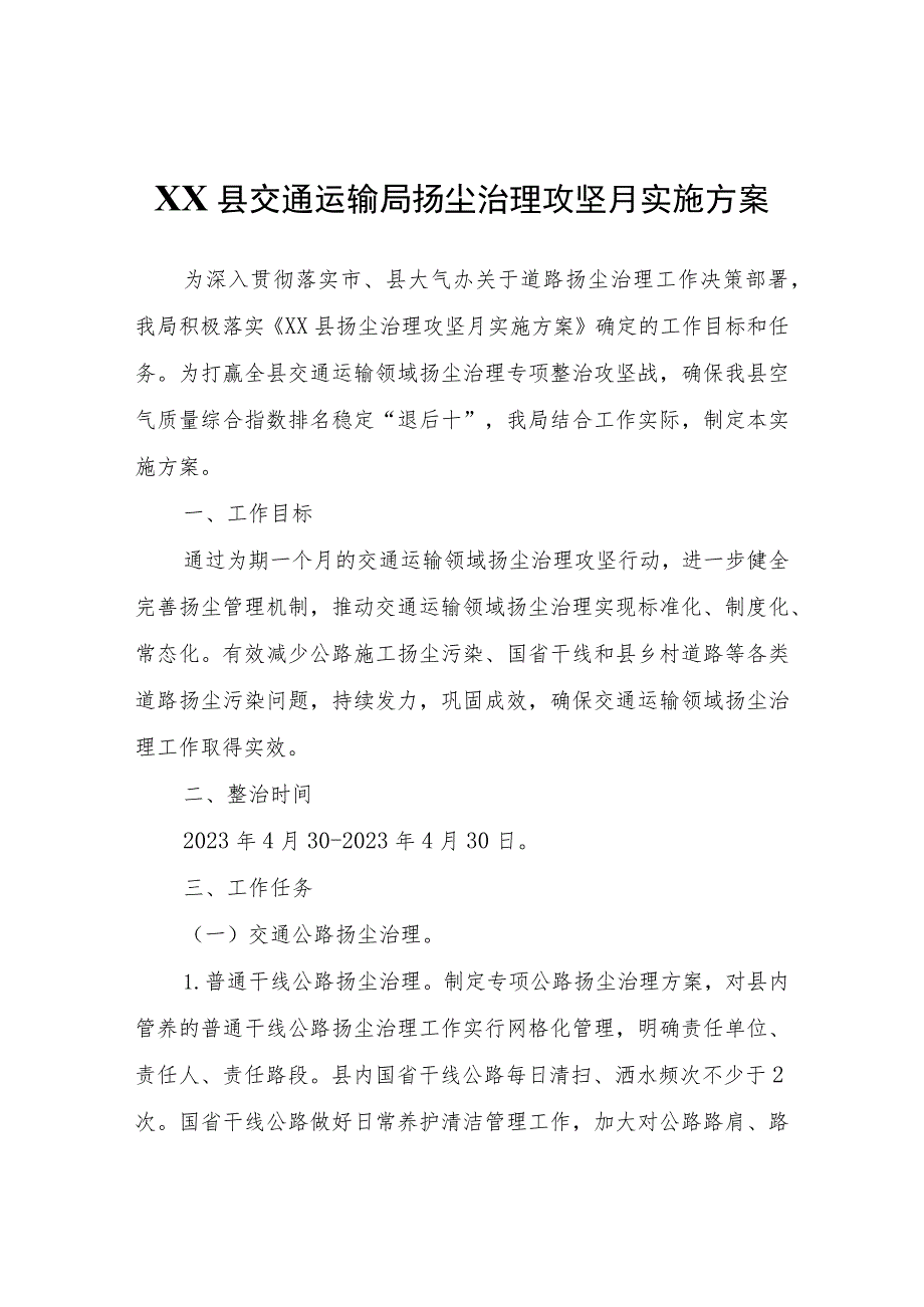 XX县交通运输局扬尘治理攻坚月实施方案 .docx_第1页