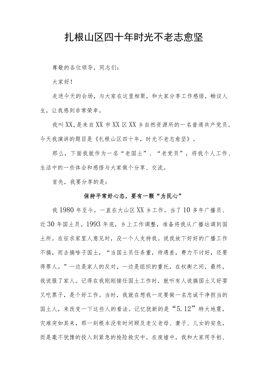 扎根山区四十年时光不老志愈坚.docx_第1页