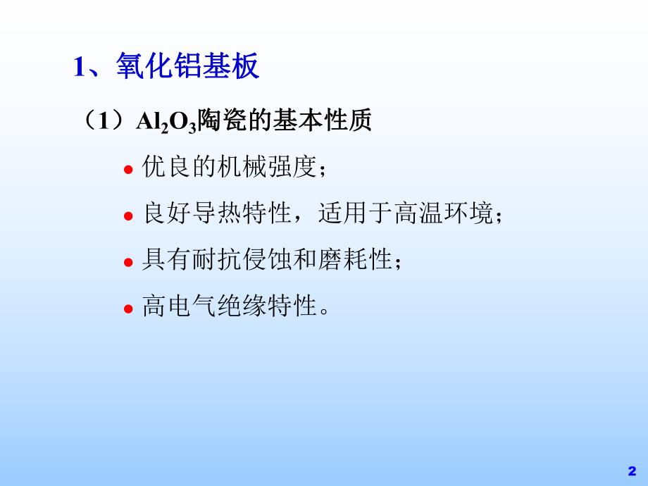 陶瓷基板制造技术.ppt_第2页