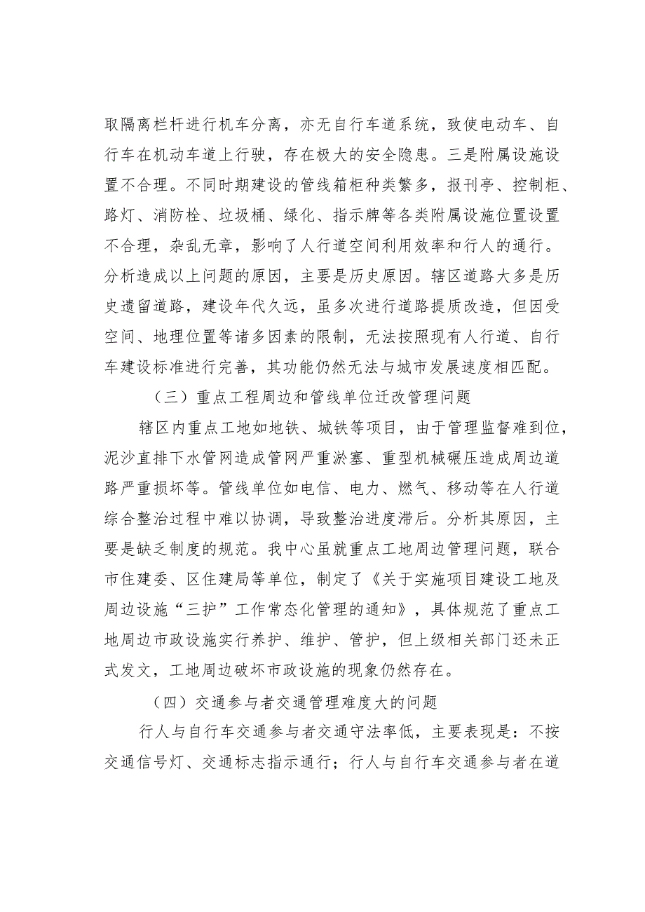 关于加强人行道、自行车道维护管理的对策研究.docx_第3页