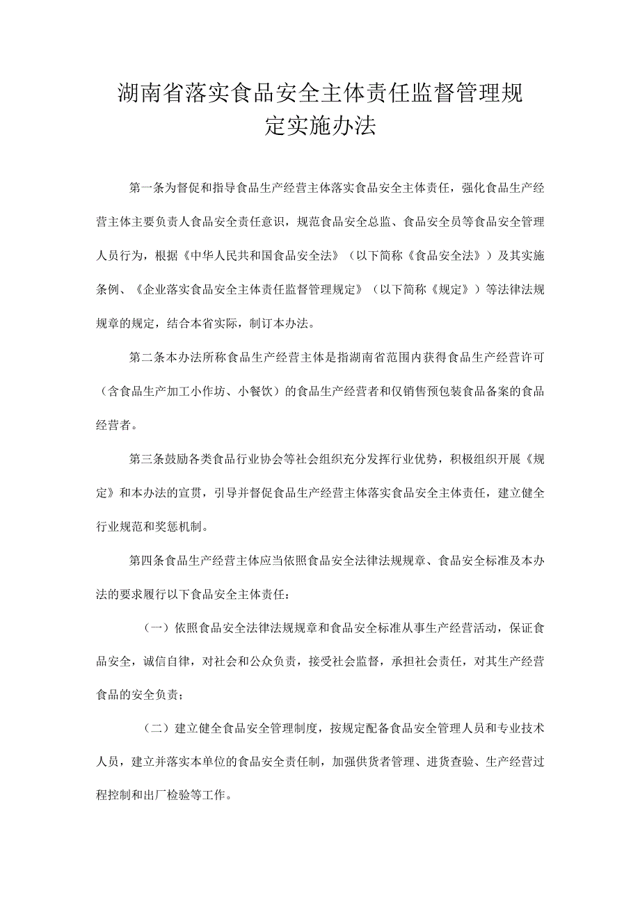 湖南省落实食品安全主体责任监督管理规定实施办法-全文及解读.docx_第1页