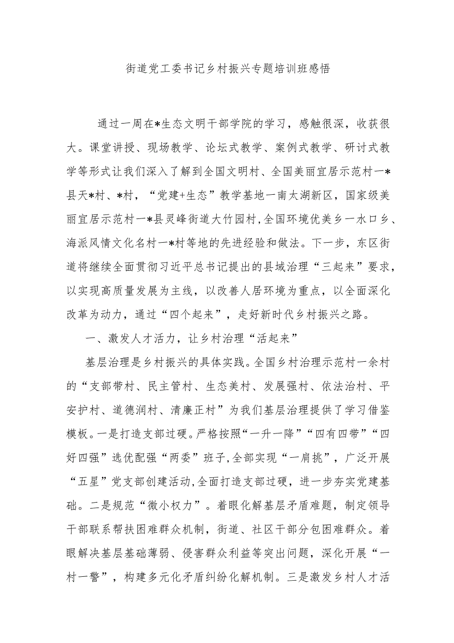 街道党工委书记乡村振兴专题培训班感悟.docx_第1页