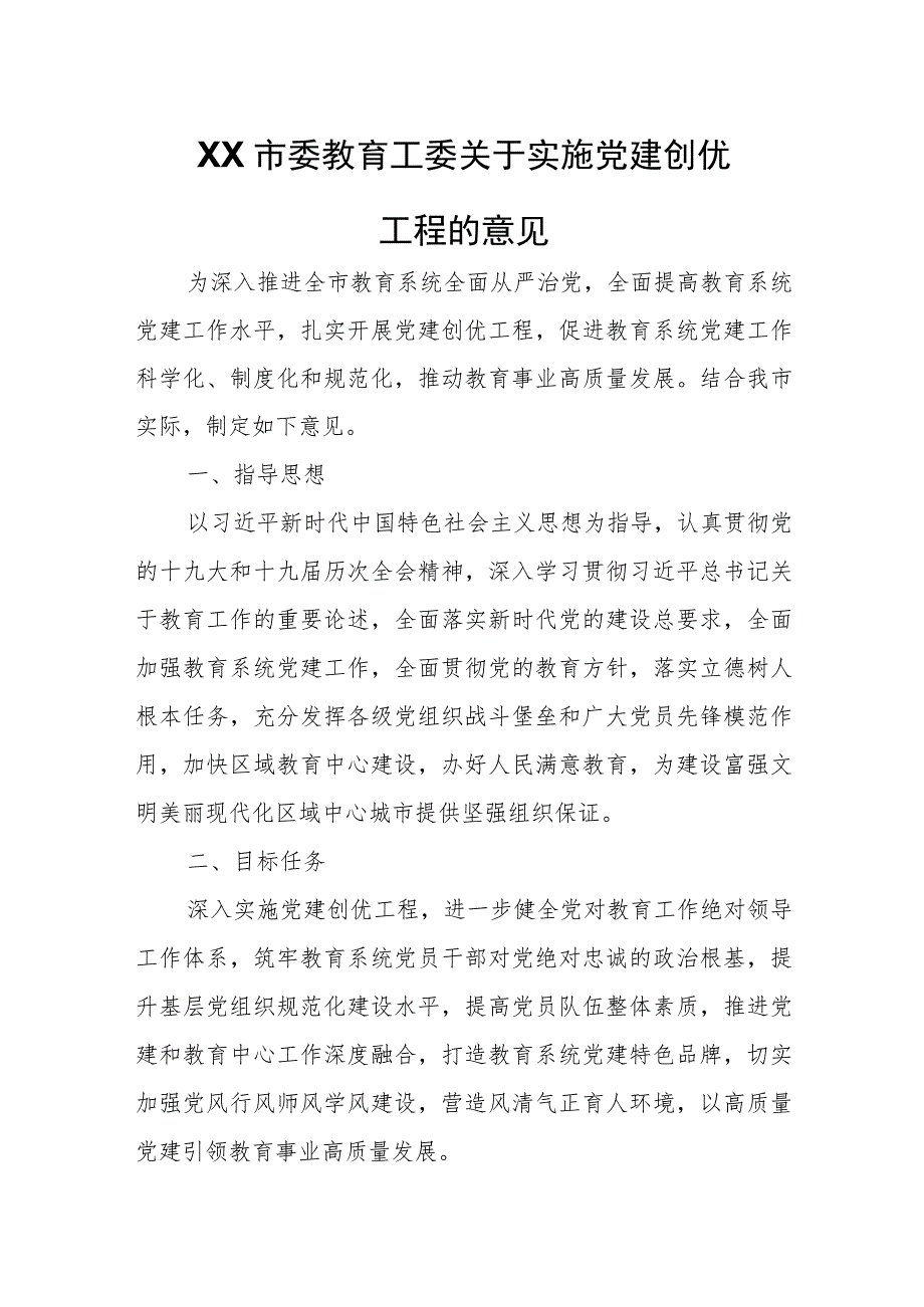 XX市委教育工委关于实施党建创优工程的意见 .docx_第1页