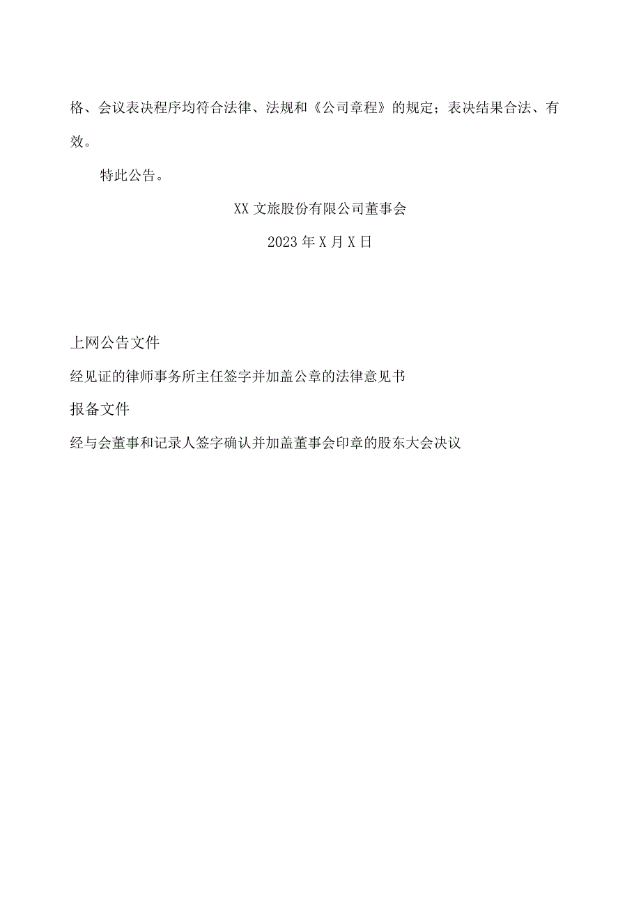 XX文旅股份有限公司2023年第X次临时股东大会决议公告.docx_第3页