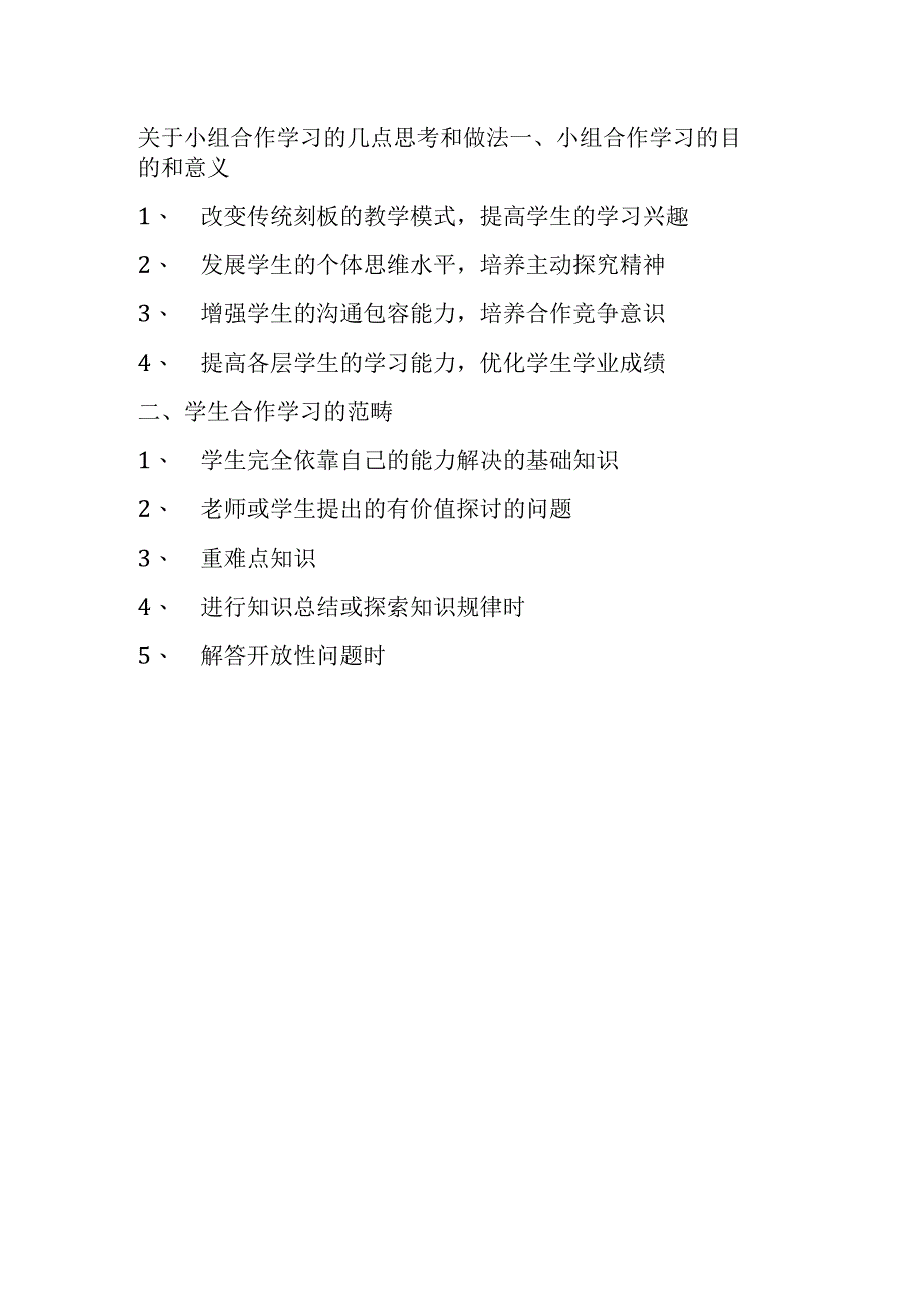 关于小组合作学习的几点思考和做法.docx_第1页