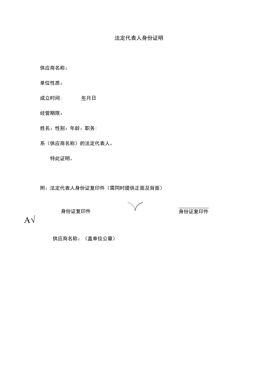 法定代表人身份证明.docx_第1页