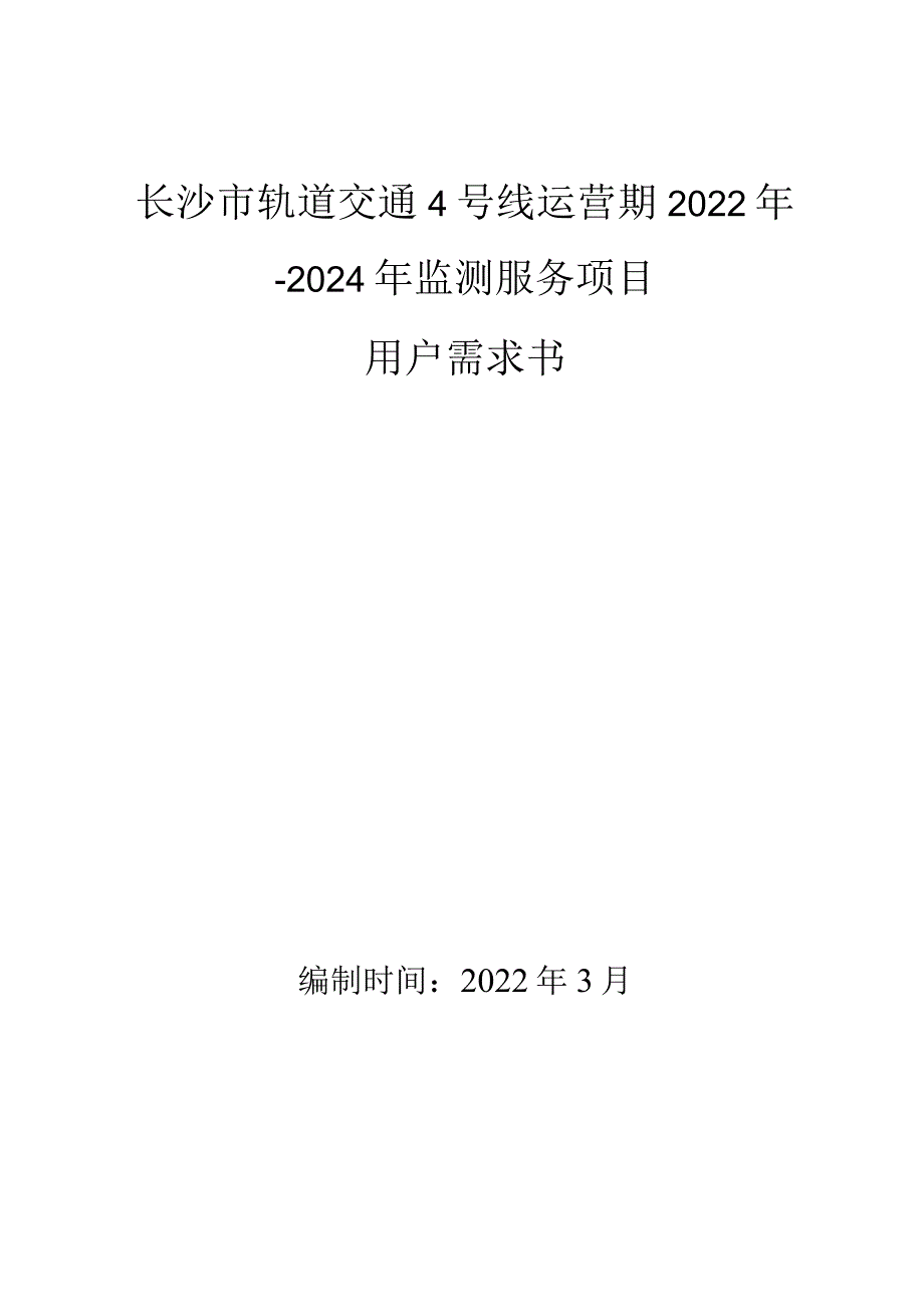 长沙市轨道交通4号线运营期2022年-2024年监测服务项目用户需求书.docx_第1页