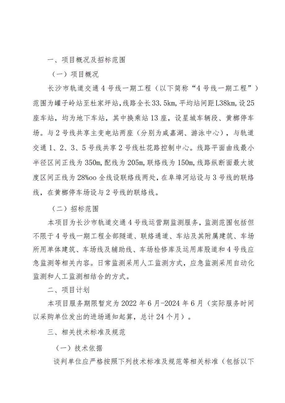 长沙市轨道交通4号线运营期2022年-2024年监测服务项目用户需求书.docx_第3页