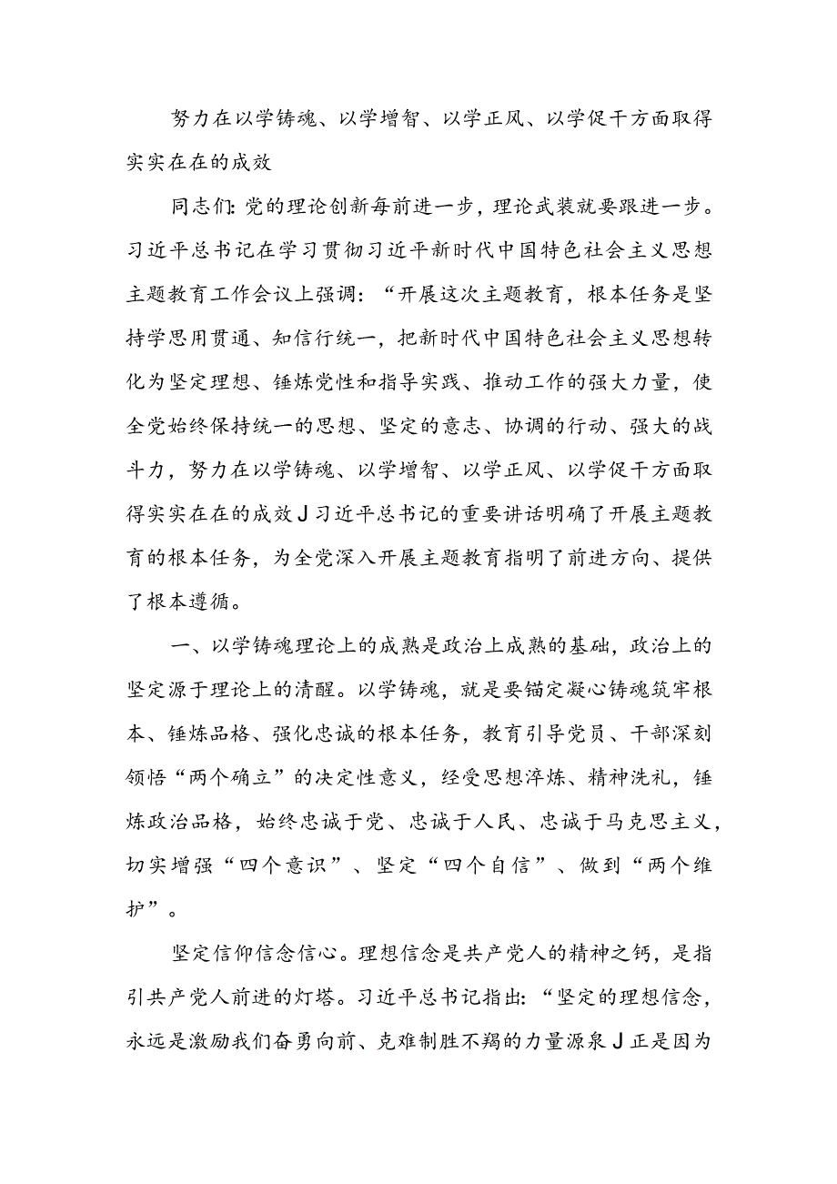 2023年9月第二批主题教育党课讲稿--努力在以学铸魂、以学增智、以学正风、以学促干方面取得实实在在的成效.docx_第1页