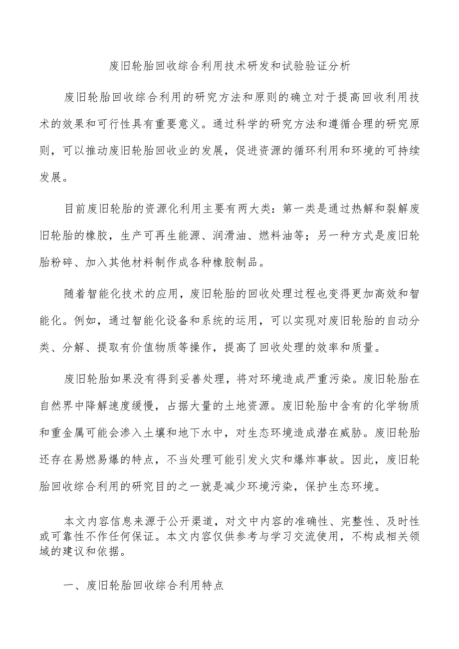 废旧轮胎回收综合利用技术研发和试验验证分析.docx_第1页