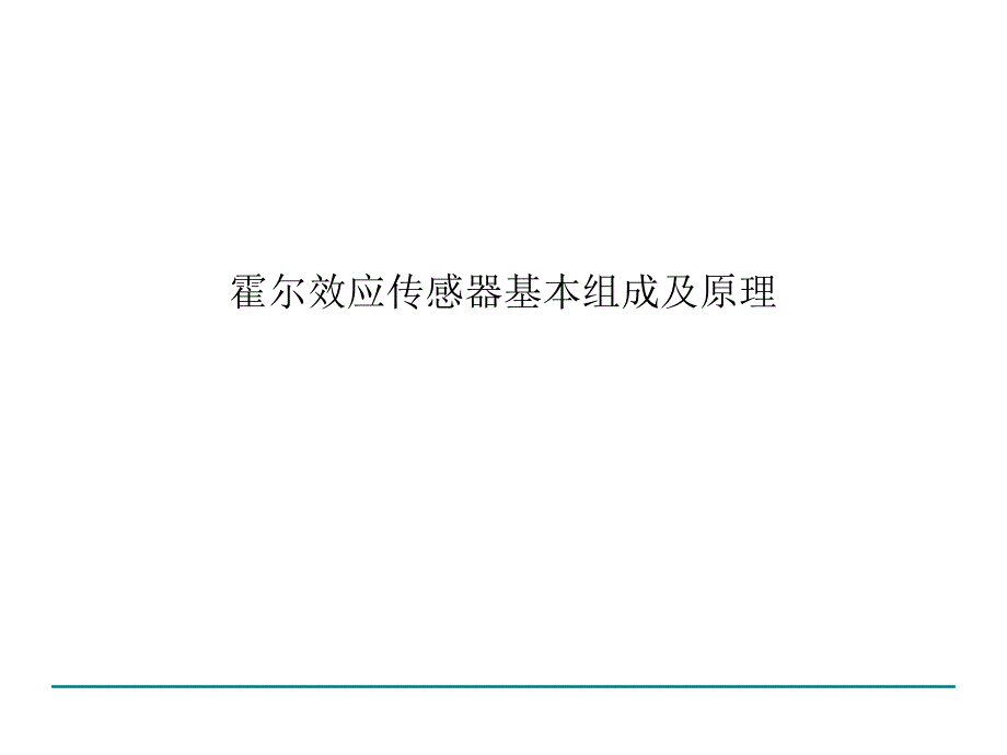 霍尔效应传感器基本组成及原理.ppt_第1页