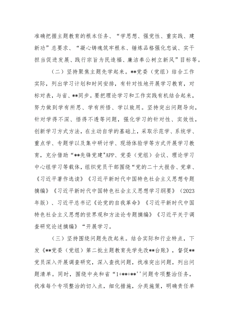 党委（党组）2023年第二批主题教育先学先改情况报告及下步工作计划.docx_第2页