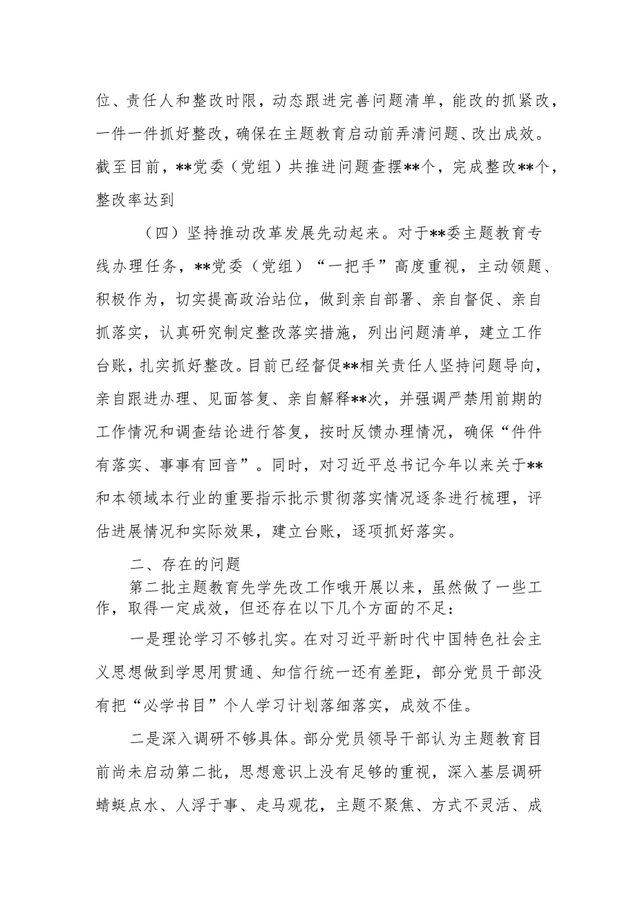 党委（党组）2023年第二批主题教育先学先改情况报告及下步工作计划.docx_第3页