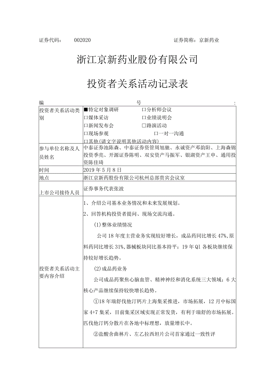 证券代码020证券简称京新药业浙江京新药业股份有限公司投资者关系活动记录表.docx_第1页