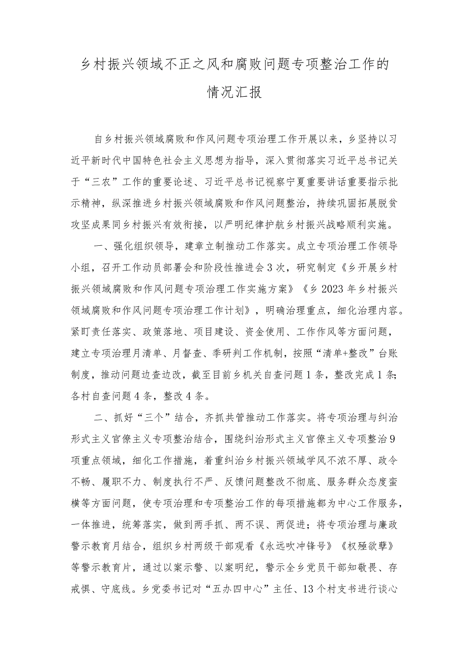 （16篇汇编）2023年乡村振兴领域不正之风和腐败问题专项整治工作的情况汇报.docx_第1页