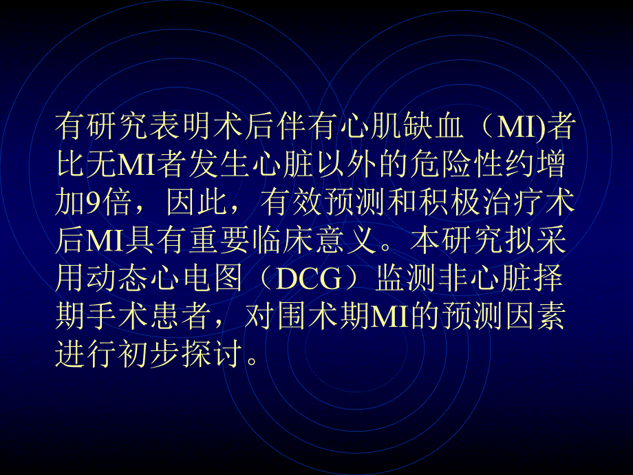 非心脏手术前后心肌缺血预测因素的探讨.ppt_第2页