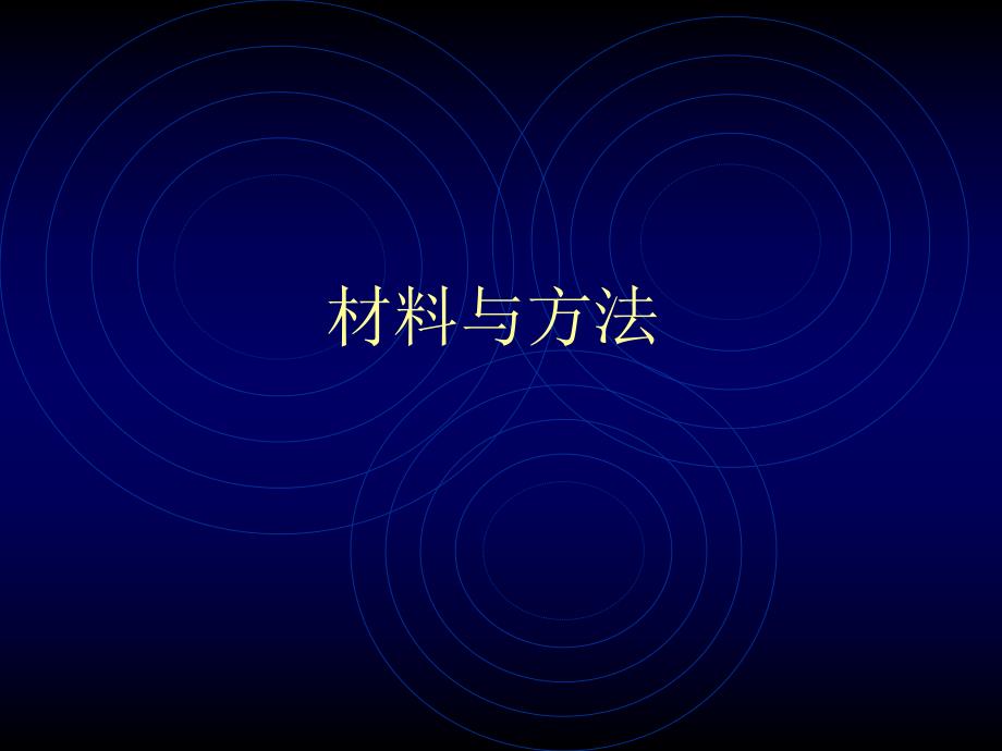 非心脏手术前后心肌缺血预测因素的探讨.ppt_第3页