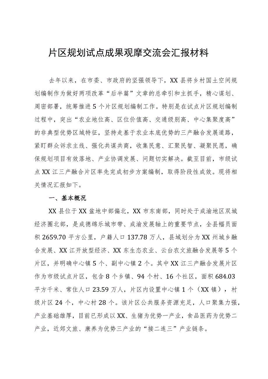 片区规划试点成果观摩交流会汇报材料.docx_第1页