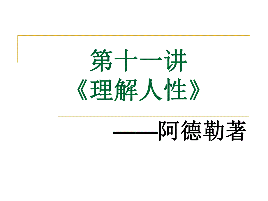 阿德勒理解人性.ppt_第1页