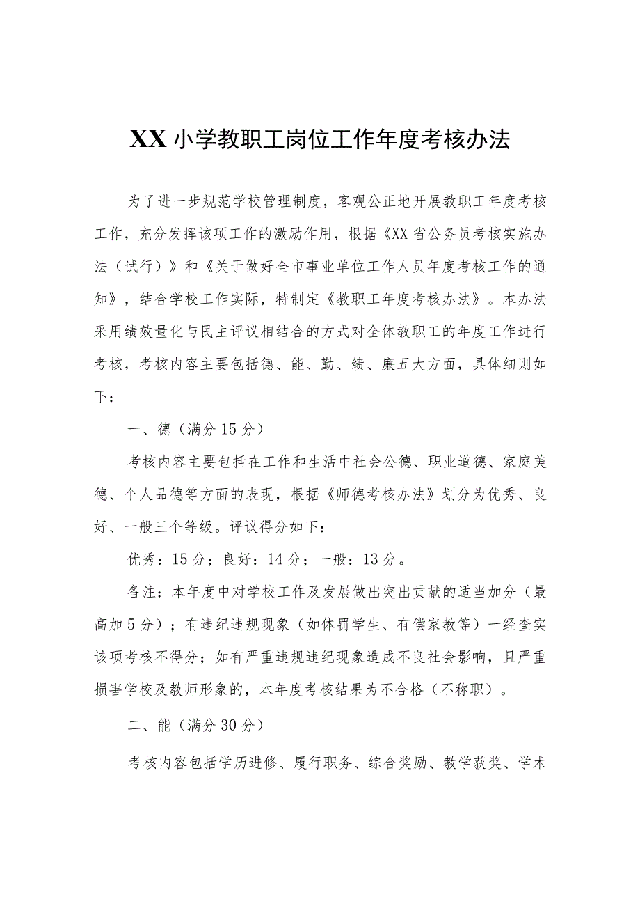 XX小学教职工岗位工作年度考核办法.docx_第1页