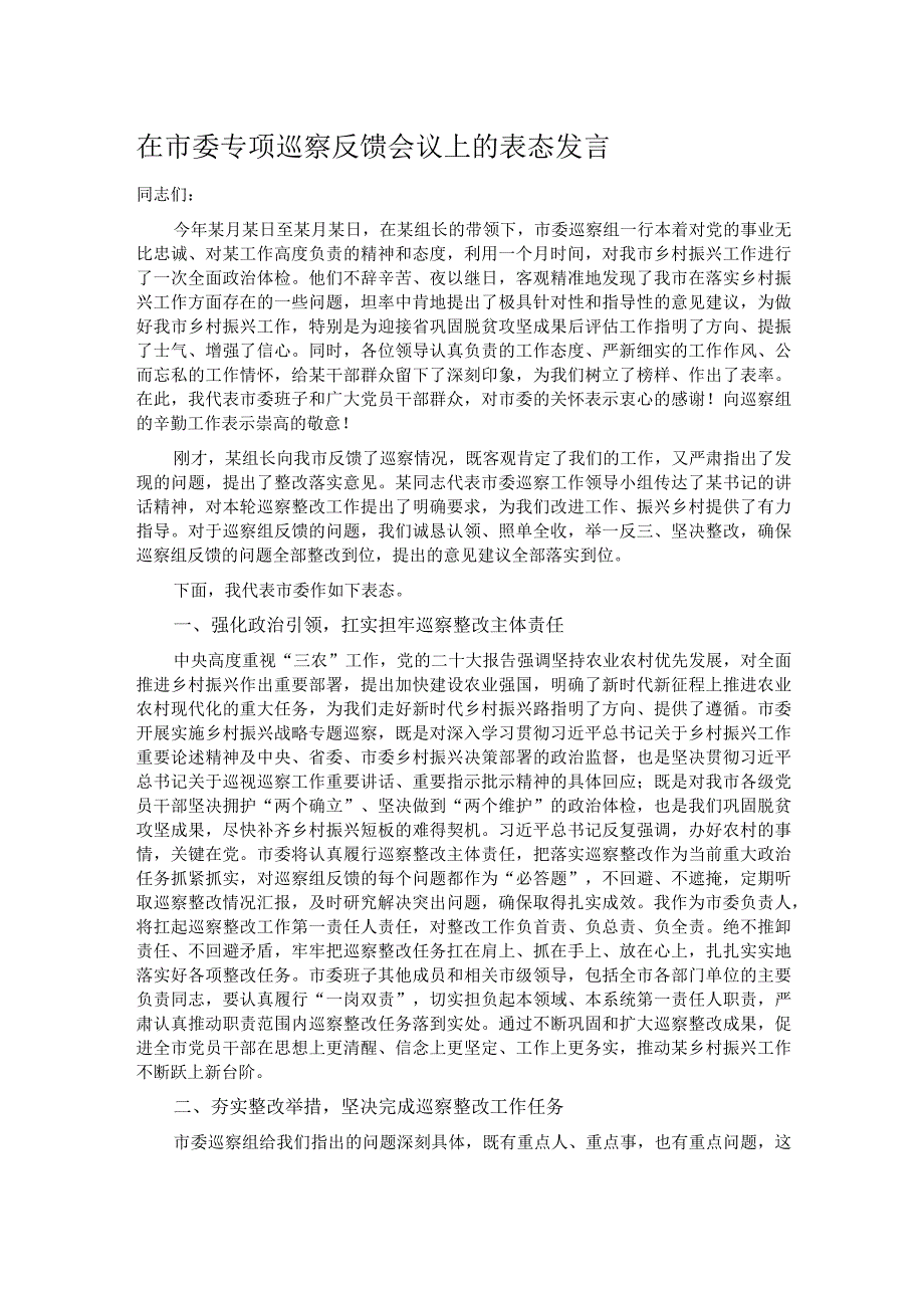 在市委专项巡察反馈会议上的表态发言.docx_第1页