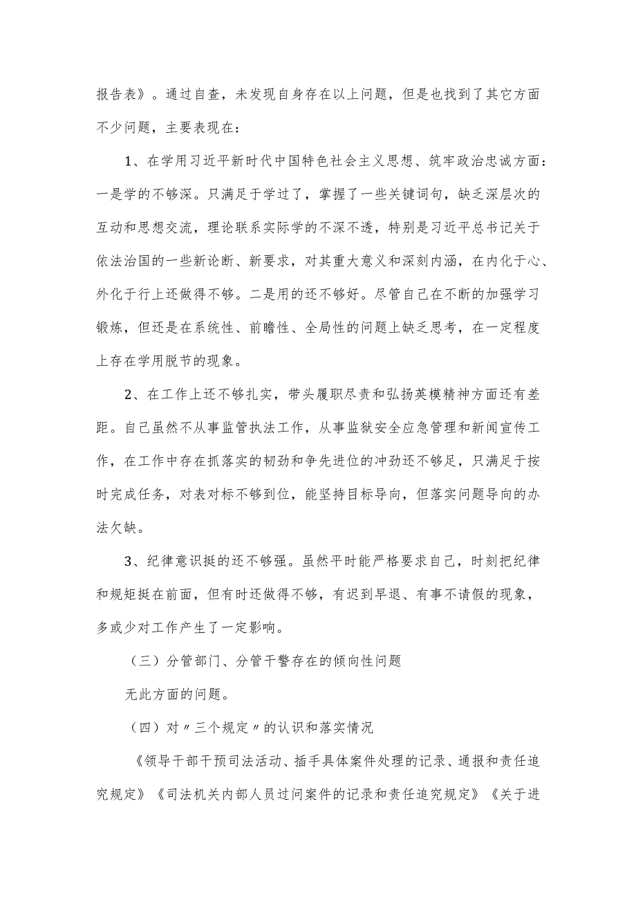 领导干部对照党章党规及政法队伍教育整顿检查剖析材料.docx_第2页