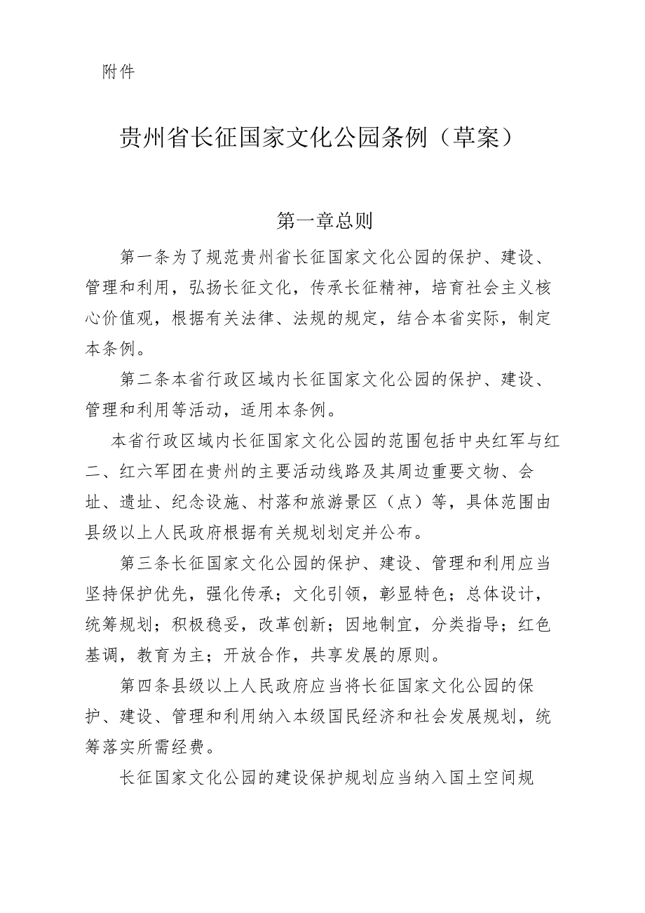 贵州省长征国家文化公园条例草案第一章总则.docx_第1页