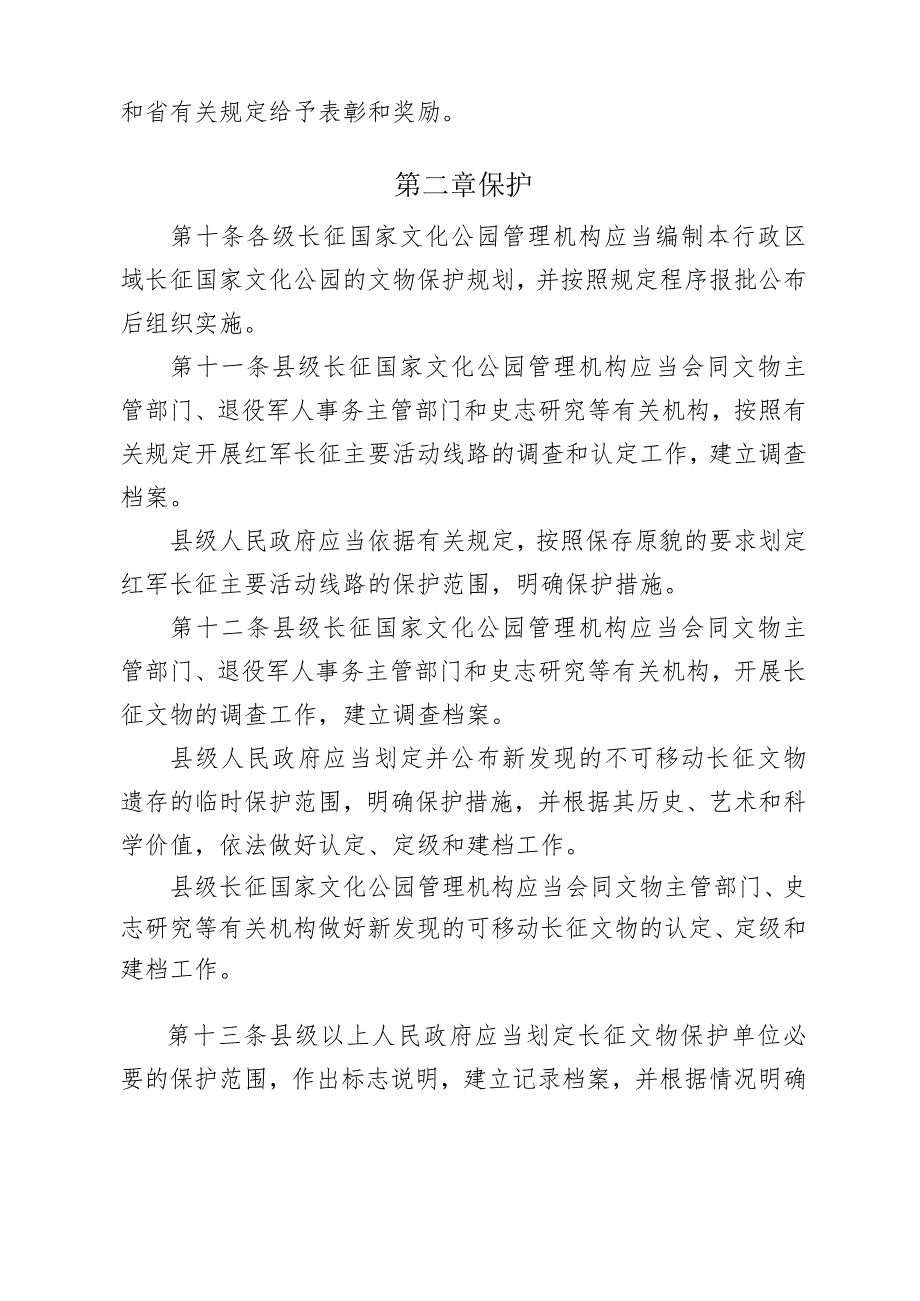 贵州省长征国家文化公园条例草案第一章总则.docx_第3页