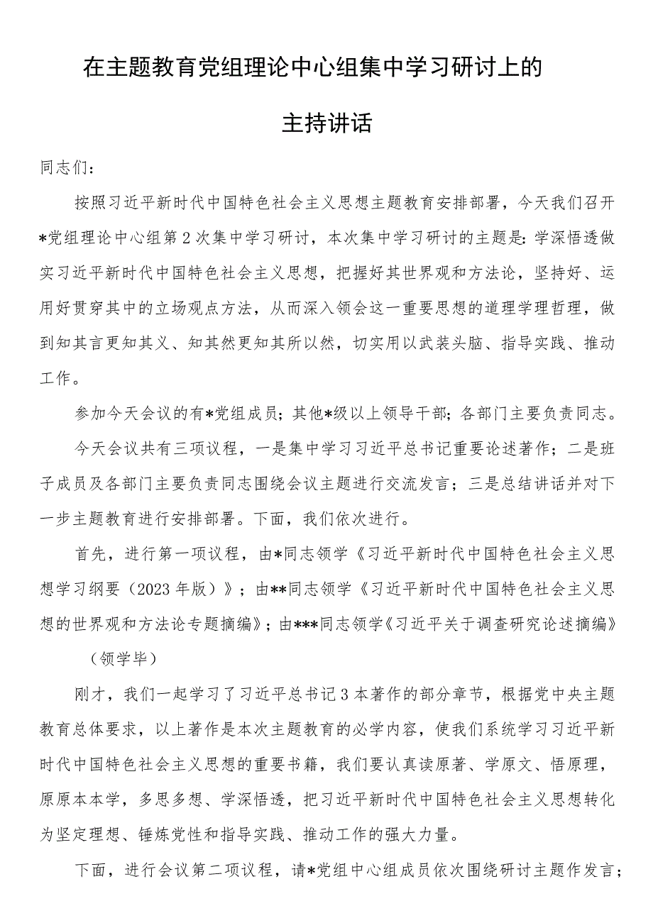 在第二批主题教育党组理论中心组集中学习研讨上的主持讲话.docx_第1页