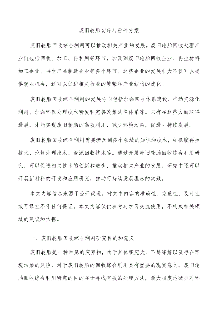 废旧轮胎切碎与粉碎方案.docx_第1页