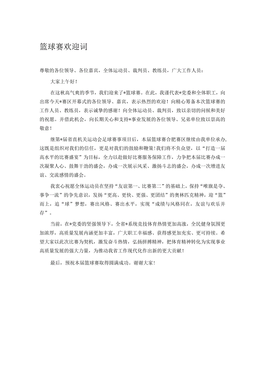 篮球赛欢迎词.docx_第1页