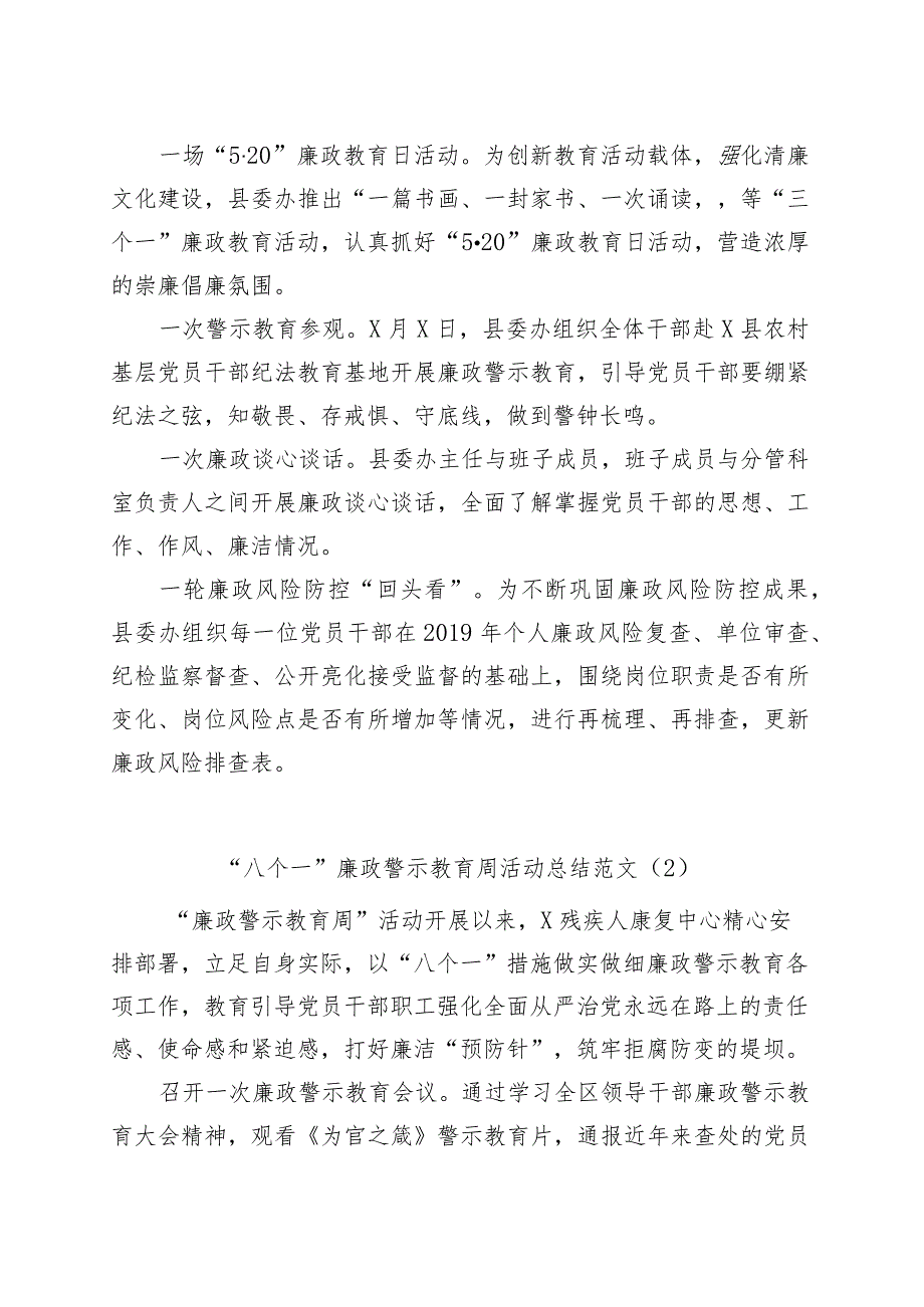 (4篇)八个一廉政警示教育活动总结工作汇报报告.docx_第2页