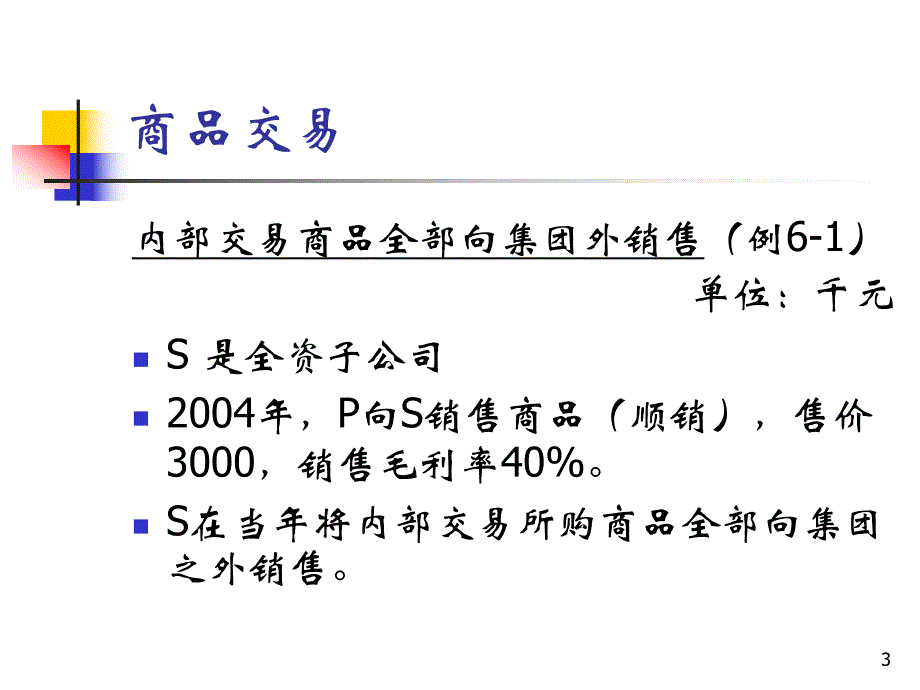 集团公司内企业之间的内部交易.ppt_第3页