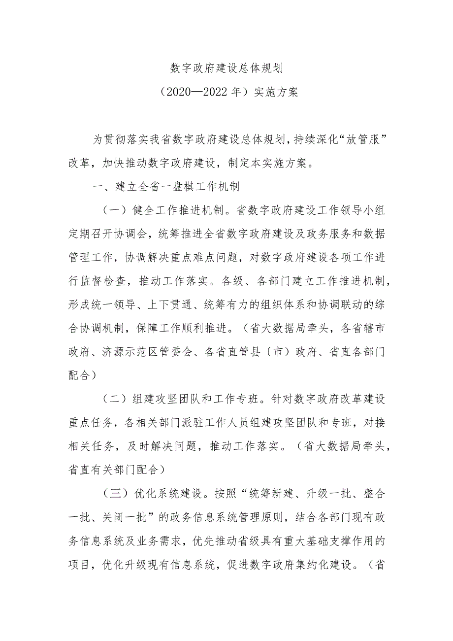 数字政府建设总体规划(2020—2022年)规划.docx_第1页