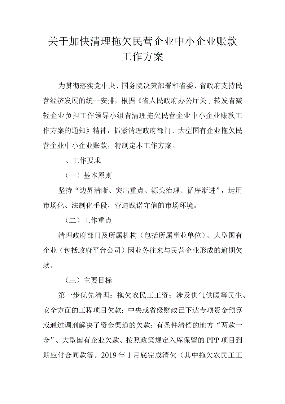 关于加快清理拖欠民营企业中小企业账款工作方案.docx_第1页